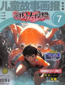 【杂志】科幻大探险 2024-07