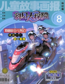 【杂志】科幻大探险 2024-08