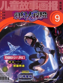 【杂志】科幻大探险 2024-09
