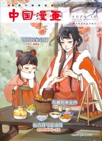 【杂志】中国漫画 2024-10