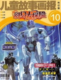 【杂志】科幻大探险 2024-10