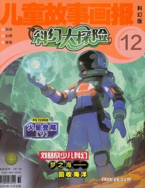 【杂志】科幻大探险 2024-12