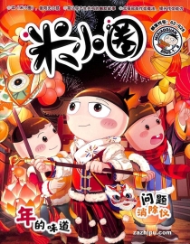 【杂志】米小圈 2025-01&02