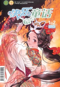【杂志】快乐童话 2025-01&02