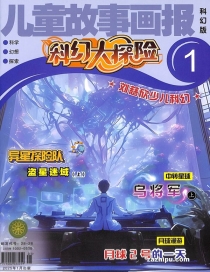 【杂志】科幻大探险 2025-01