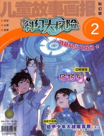 【杂志】科幻大探险 2025-02
