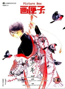 【杂志】画匣子 2016-10（少年）