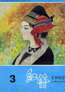 【杂志】红蕾 1992-03