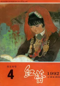 【杂志】红蕾 1992-04（作文专号）