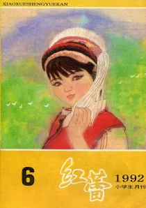 【杂志】红蕾 1992-06