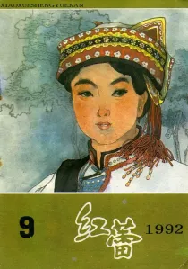 【杂志】红蕾 1992-09
