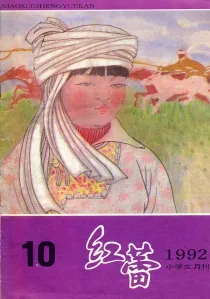 【杂志】红蕾 1992-10