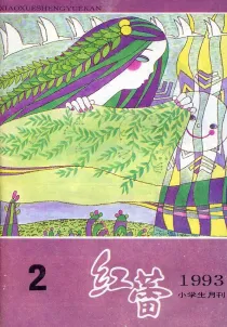 【杂志】红蕾 1993-02