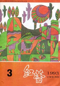 【杂志】红蕾 1993-03