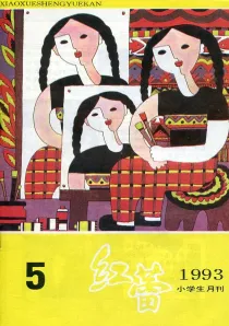 【杂志】红蕾 1993-05