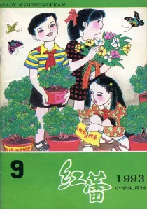 【杂志】红蕾 1993-09