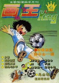 【杂志】画书大王 1993-10b