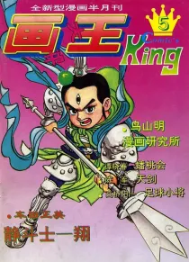 【杂志】画书大王 1993-11a