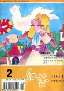 【杂志】红蕾 1994-02