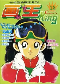【杂志】画书大王 1994-02b