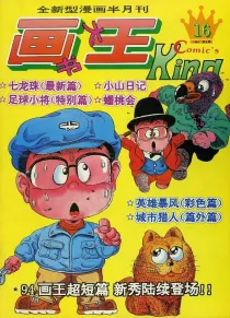 【杂志】画书大王 1994-04b