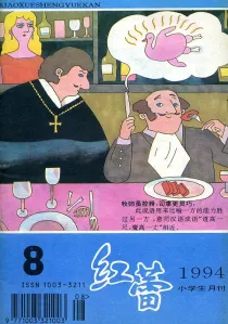 【杂志】红蕾 1994-08
