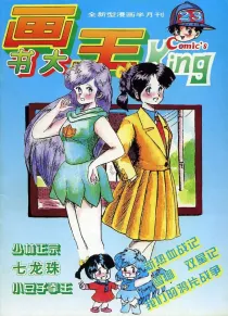 【杂志】画书大王 1994-08a