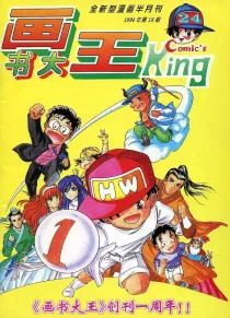 【杂志】画书大王 1994-08b