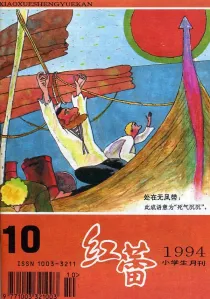 【杂志】红蕾 1994-10