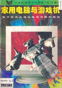 【杂志】家用电脑与游戏机 1995-11