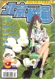 【杂志】北京卡通 1996-07