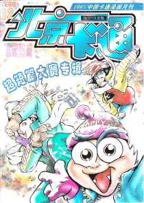 【杂志】北京卡通 1996-12