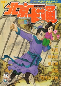【杂志】北京卡通 1997-01