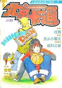 【杂志】北京卡通 1997-03