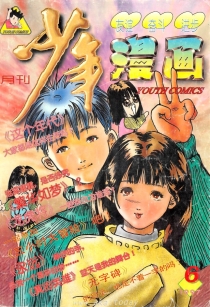 【杂志】少年漫画 1997-06