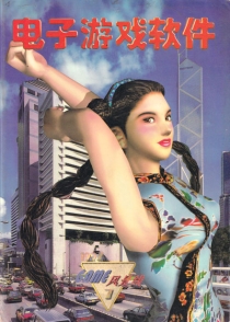 【杂志】电子游戏软件 1997-07