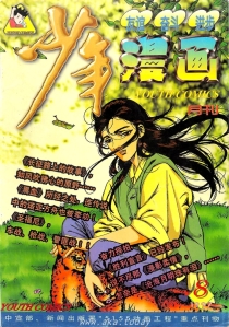 【杂志】少年漫画 1997-08