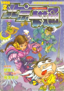 【杂志】北京卡通 1998-02
