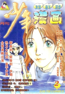 【杂志】少年漫画 1998-02