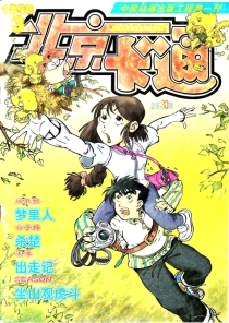 【杂志】北京卡通 1998-03