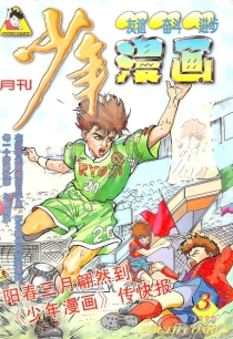 【杂志】少年漫画 1998-03