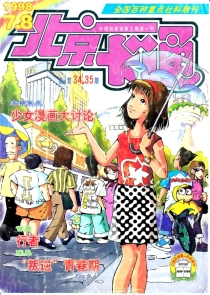 【杂志】北京卡通 1998-07&08