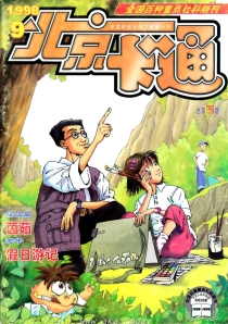 【杂志】北京卡通 1998-09