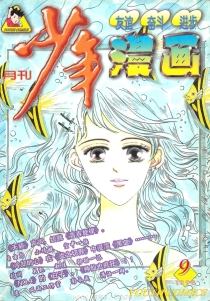 【杂志】少年漫画 1998-09