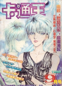 【杂志】卡通王 1998-09