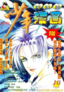 【杂志】少年漫画 1998-10