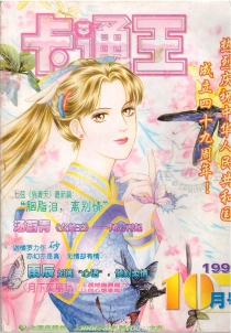【杂志】卡通王 1998-10