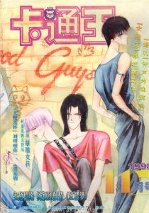 【杂志】卡通王 1998-11