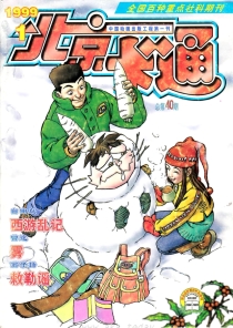 【杂志】北京卡通 1999-01