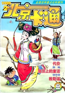 【杂志】北京卡通 1999-02